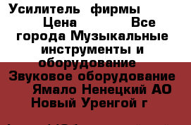 Усилитель  фирмы adastra › Цена ­ 8 000 - Все города Музыкальные инструменты и оборудование » Звуковое оборудование   . Ямало-Ненецкий АО,Новый Уренгой г.